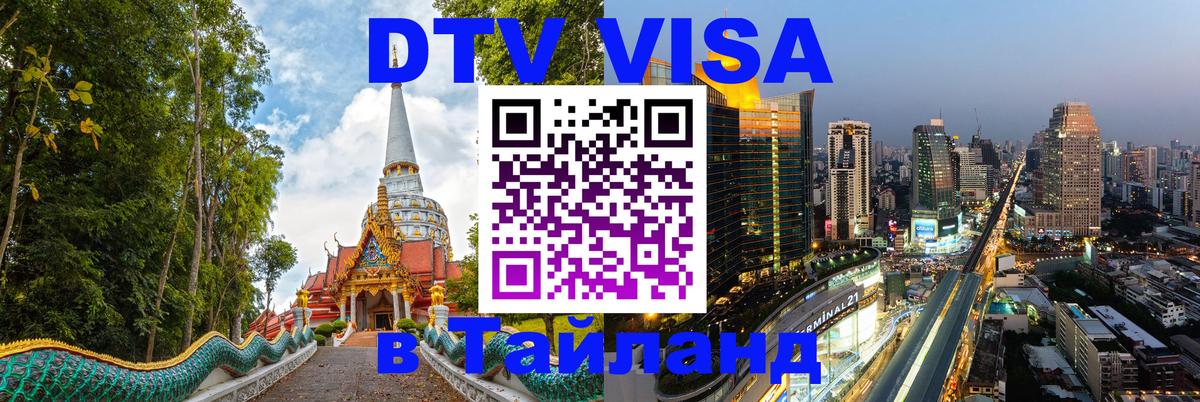 DTV Visa Thailand — прайс и условия, виза без дополнительных документов - 05.12.2025 