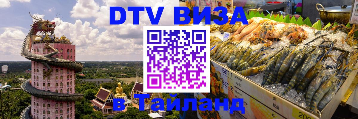 VISA в Тайланд для удалёнщиков 