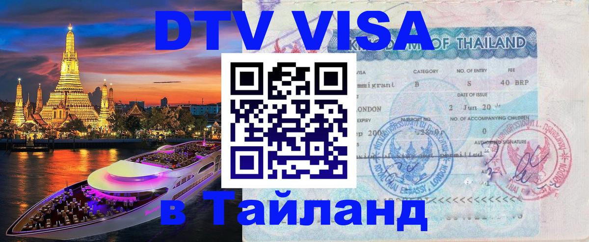 DTV (ДТВ) visa Таиланд 